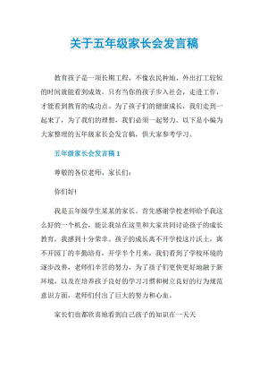 关于五年级家长会发言稿.doc