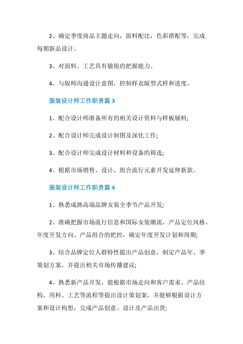 服装设计师工作职责精选范例.doc_第2页