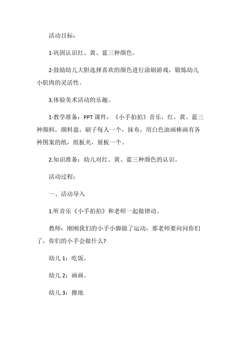 精选幼儿园小班艺术领域教学方案大全.doc_第2页