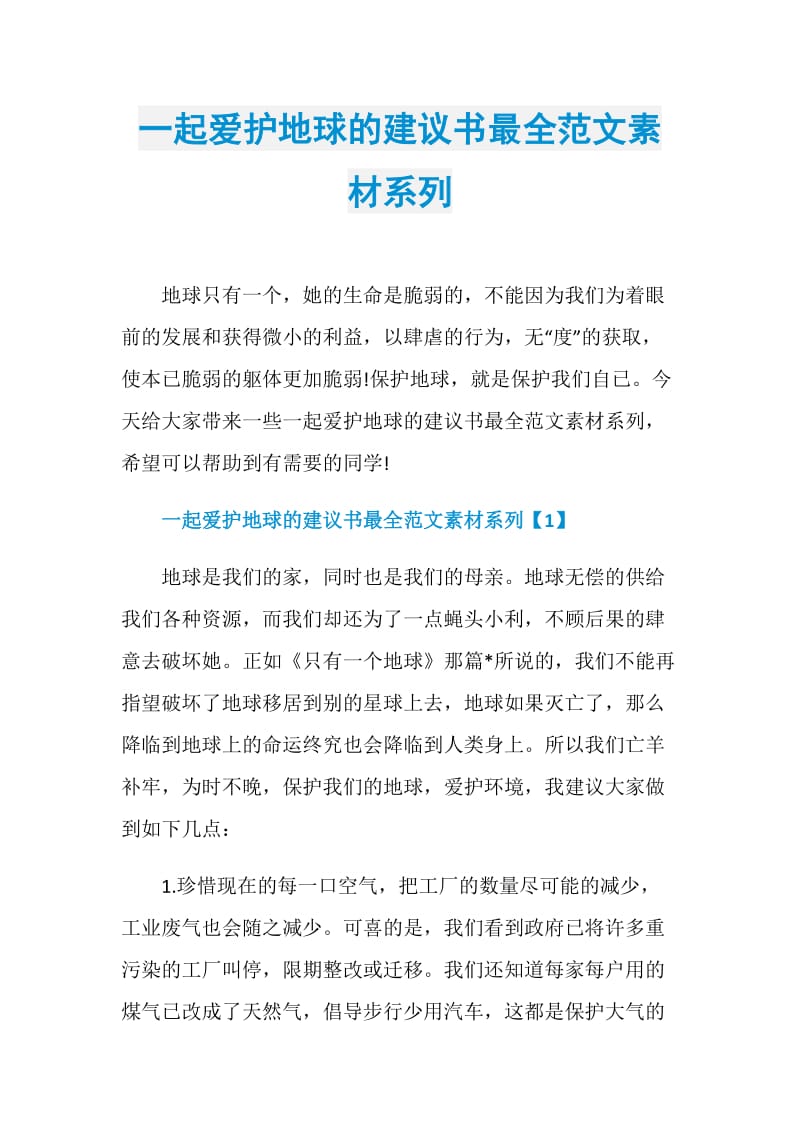 一起爱护地球的建议书最全范文素材系列.doc_第1页