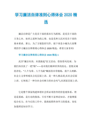 学习廉洁自律准则心得体会2020精选.doc