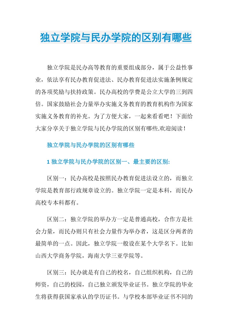 独立学院与民办学院的区别有哪些.doc_第1页