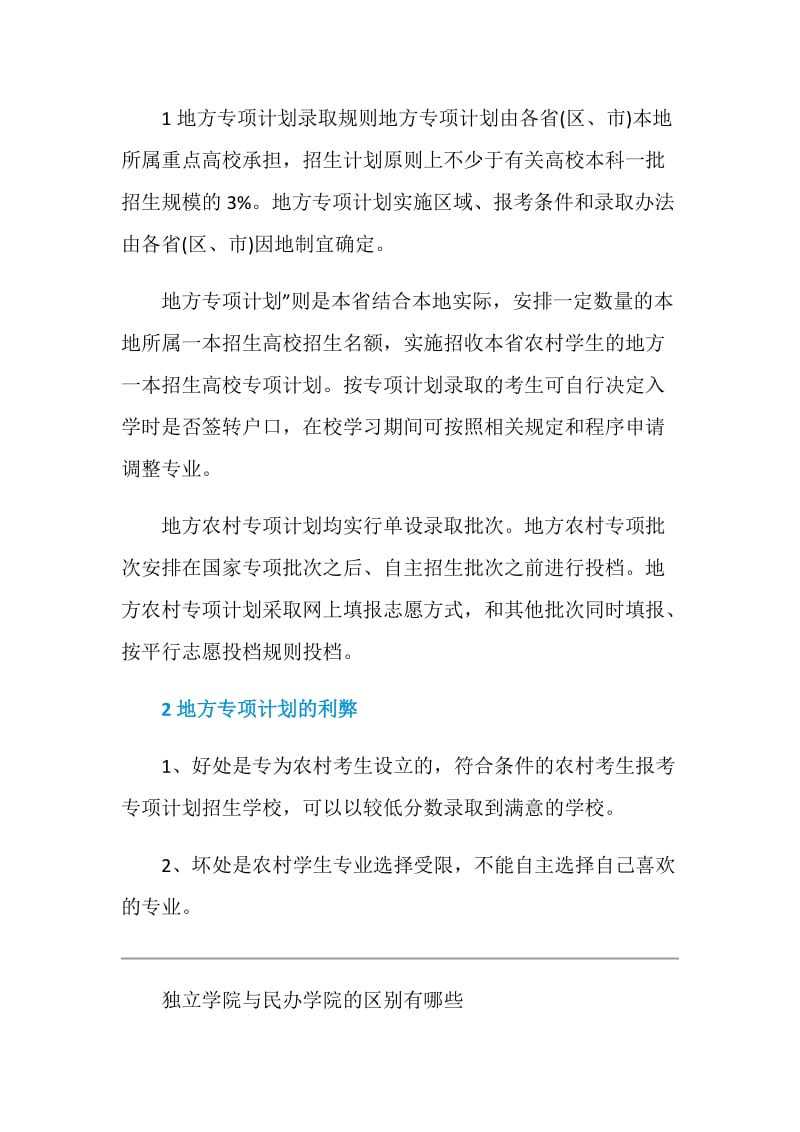 独立学院与民办学院的区别有哪些.doc_第3页