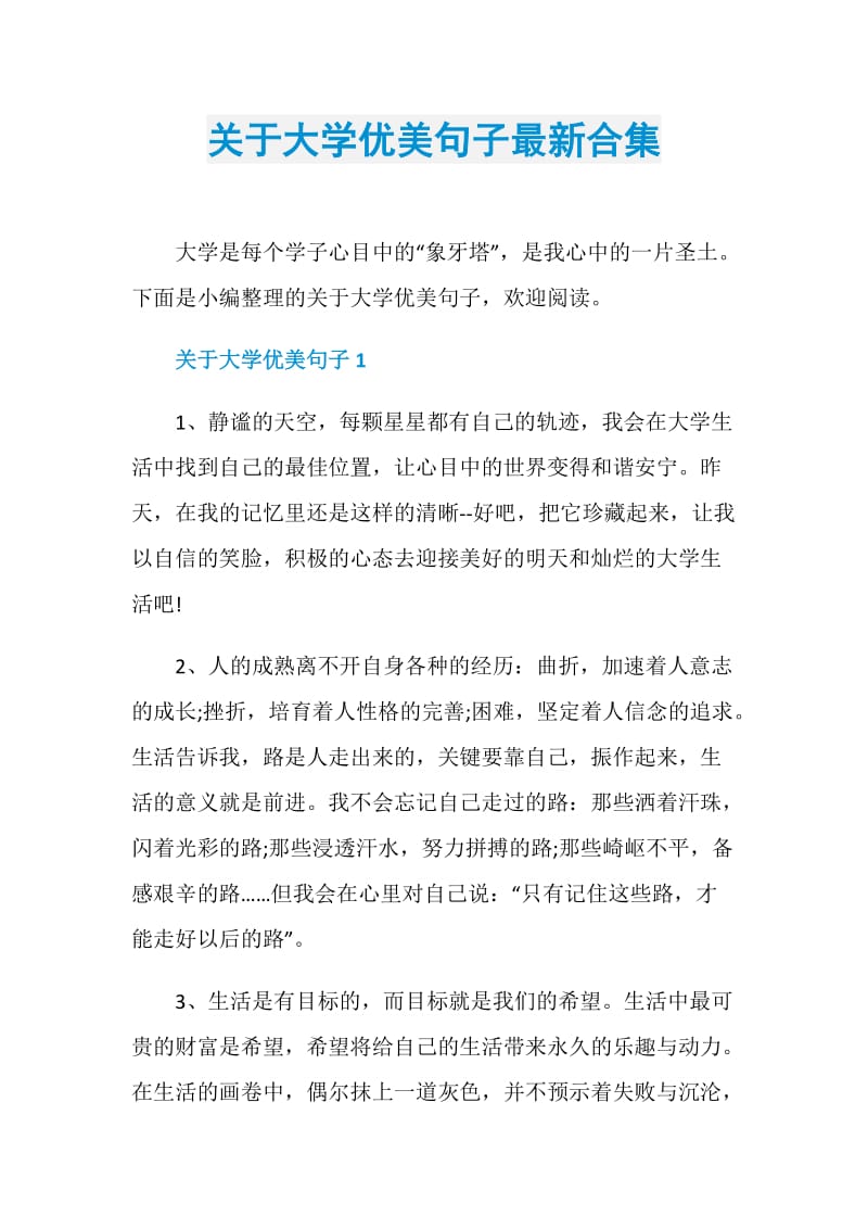 关于大学优美句子最新合集.doc_第1页