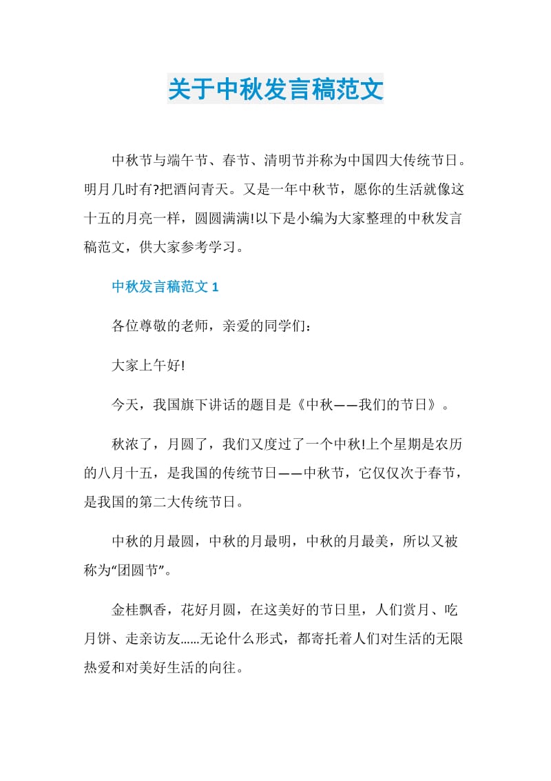 关于中秋发言稿范文.doc_第1页