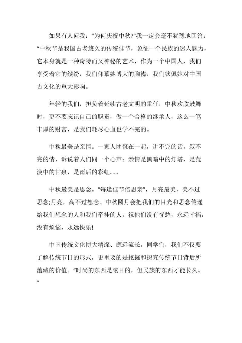 关于中秋发言稿范文.doc_第2页