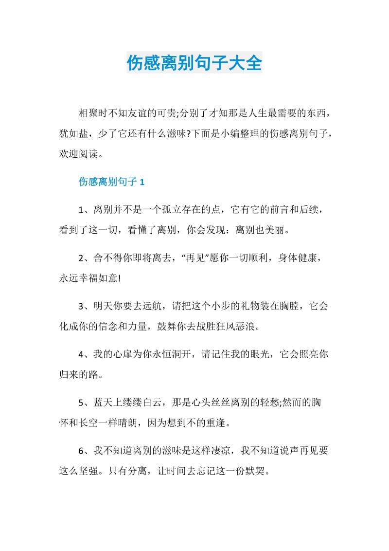 伤感离别句子大全.doc_第1页