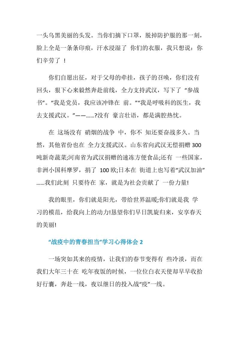 “战疫中的青春担当”学习心得体会大全【5篇】.doc_第2页