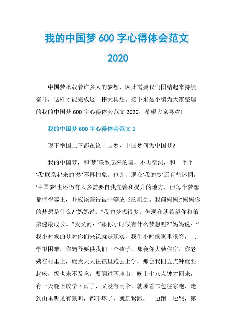 我的中国梦600字心得体会范文2020.doc_第1页