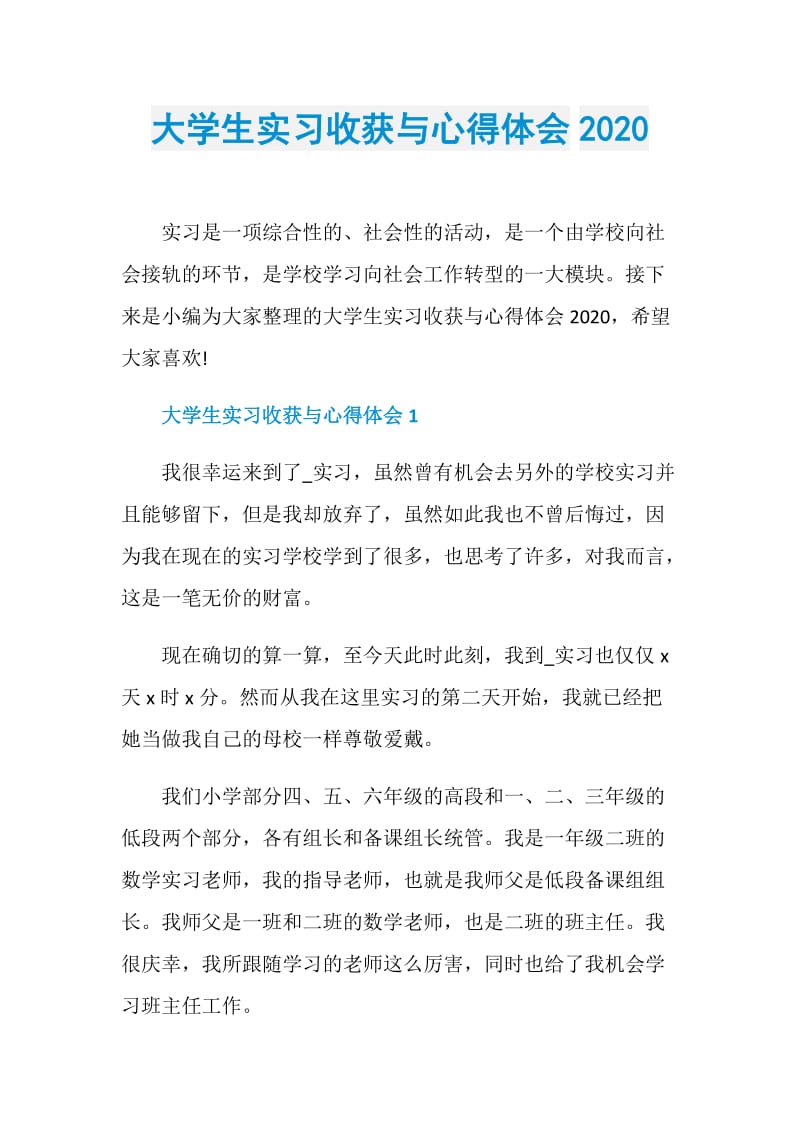 大学生实习收获与心得体会2020.doc_第1页