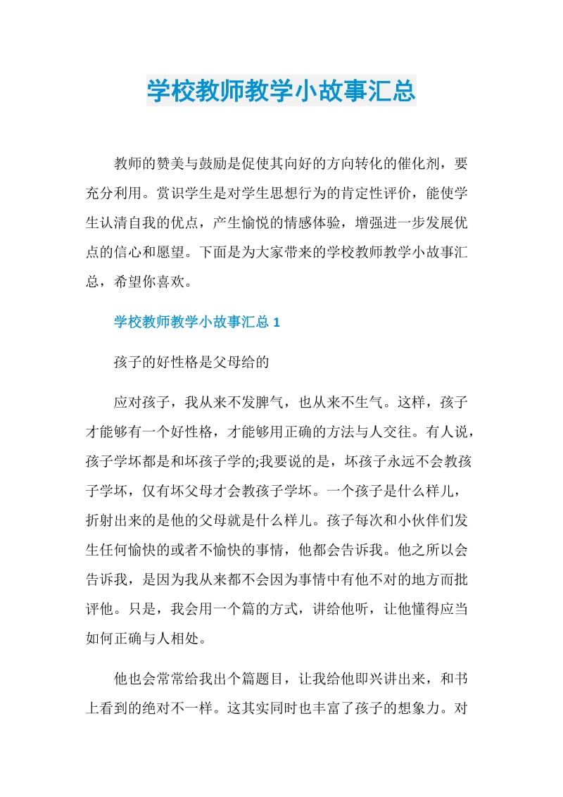 学校教师教学小故事汇总.doc_第1页