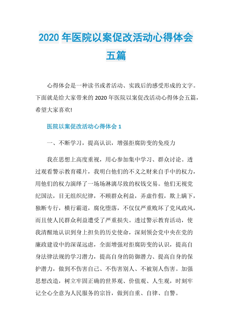 2020年医院以案促改活动心得体会五篇.doc_第1页