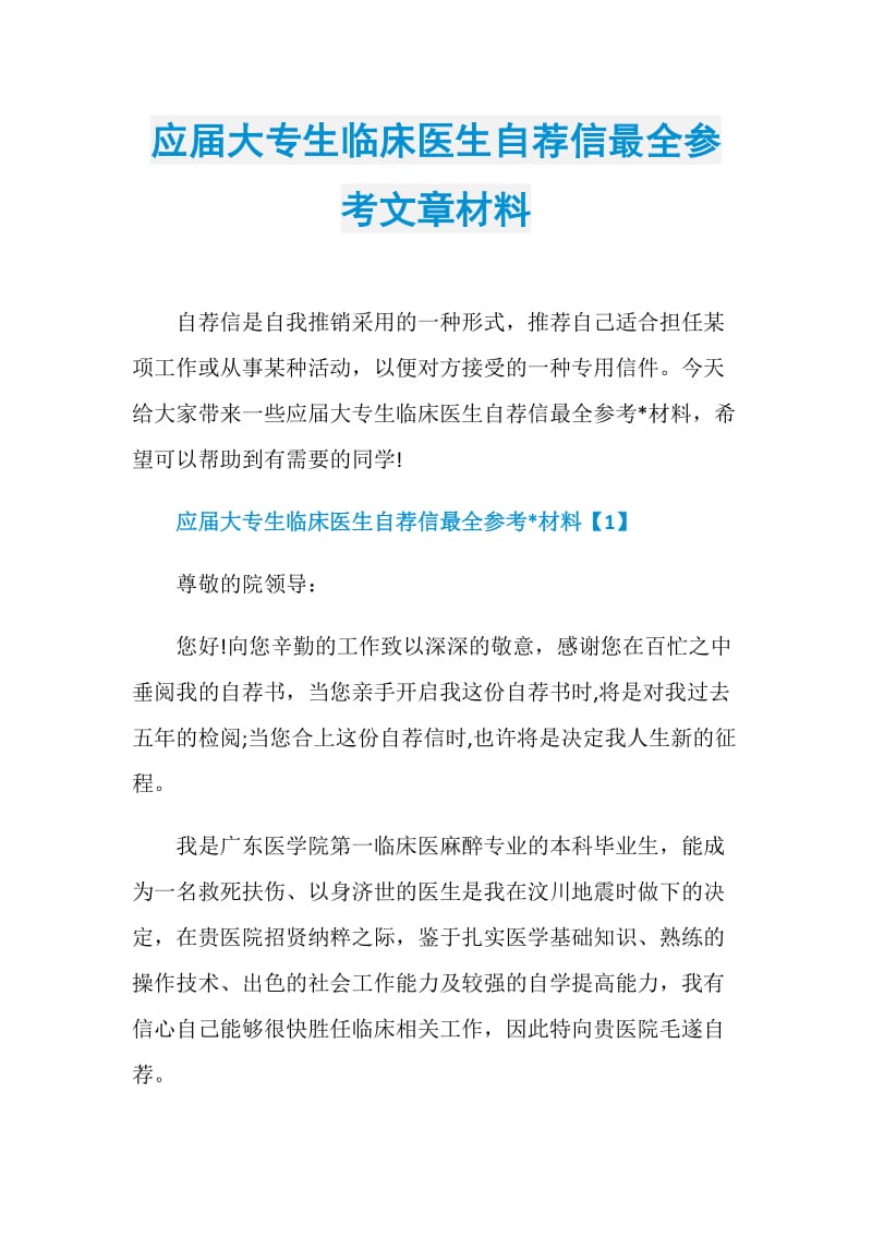 应届大专生临床医生自荐信最全参考文章材料.doc_第1页