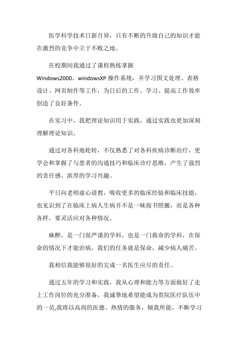 应届大专生临床医生自荐信最全参考文章材料.doc_第2页