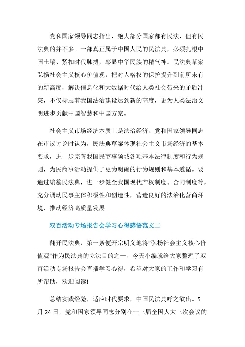 双百活动专场报告会学习心得感悟范文5篇.doc_第2页