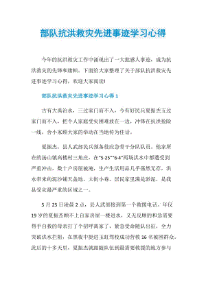 部队抗洪救灾先进事迹学习心得.doc