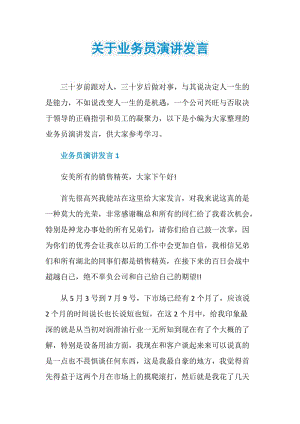 关于业务员演讲发言.doc