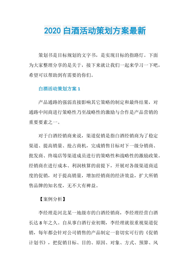 2020白酒活动策划方案最新.doc_第1页