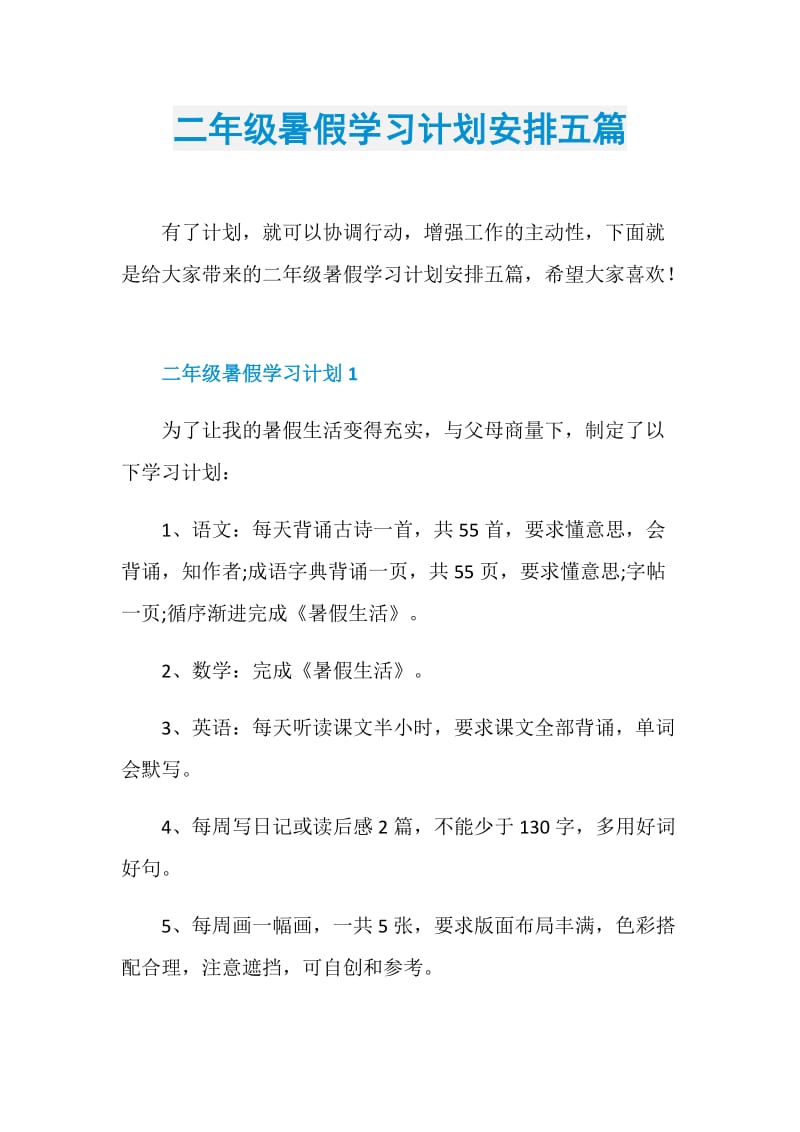 二年级暑假学习计划安排五篇.doc_第1页