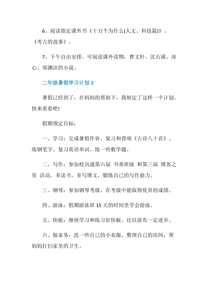 二年级暑假学习计划安排五篇.doc_第2页