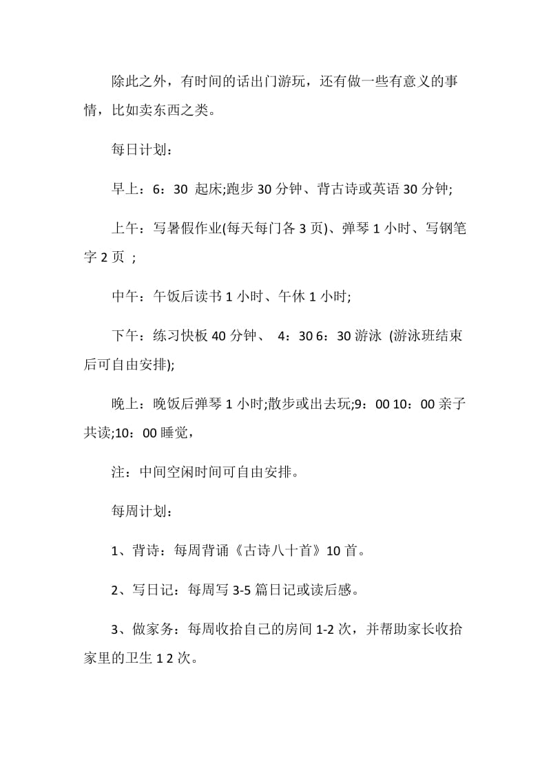 二年级暑假学习计划安排五篇.doc_第3页