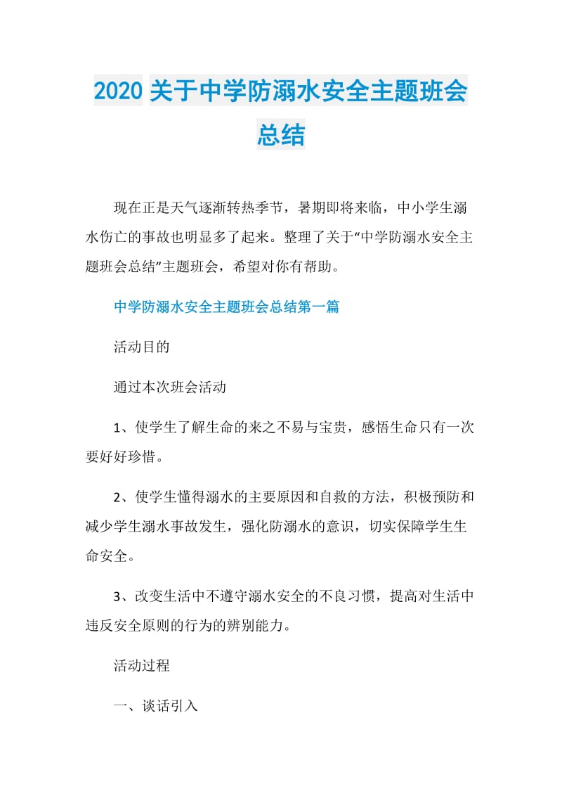 2020关于中学防溺水安全主题班会总结.doc_第1页