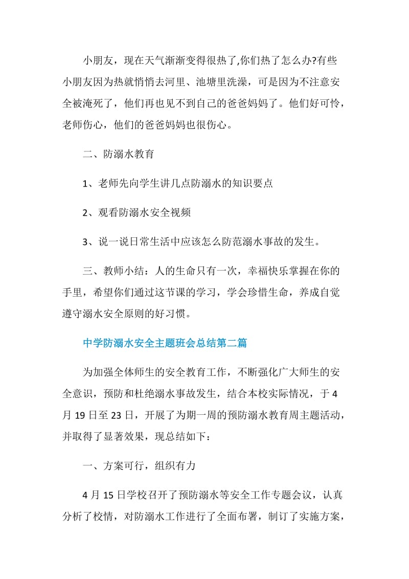 2020关于中学防溺水安全主题班会总结.doc_第2页