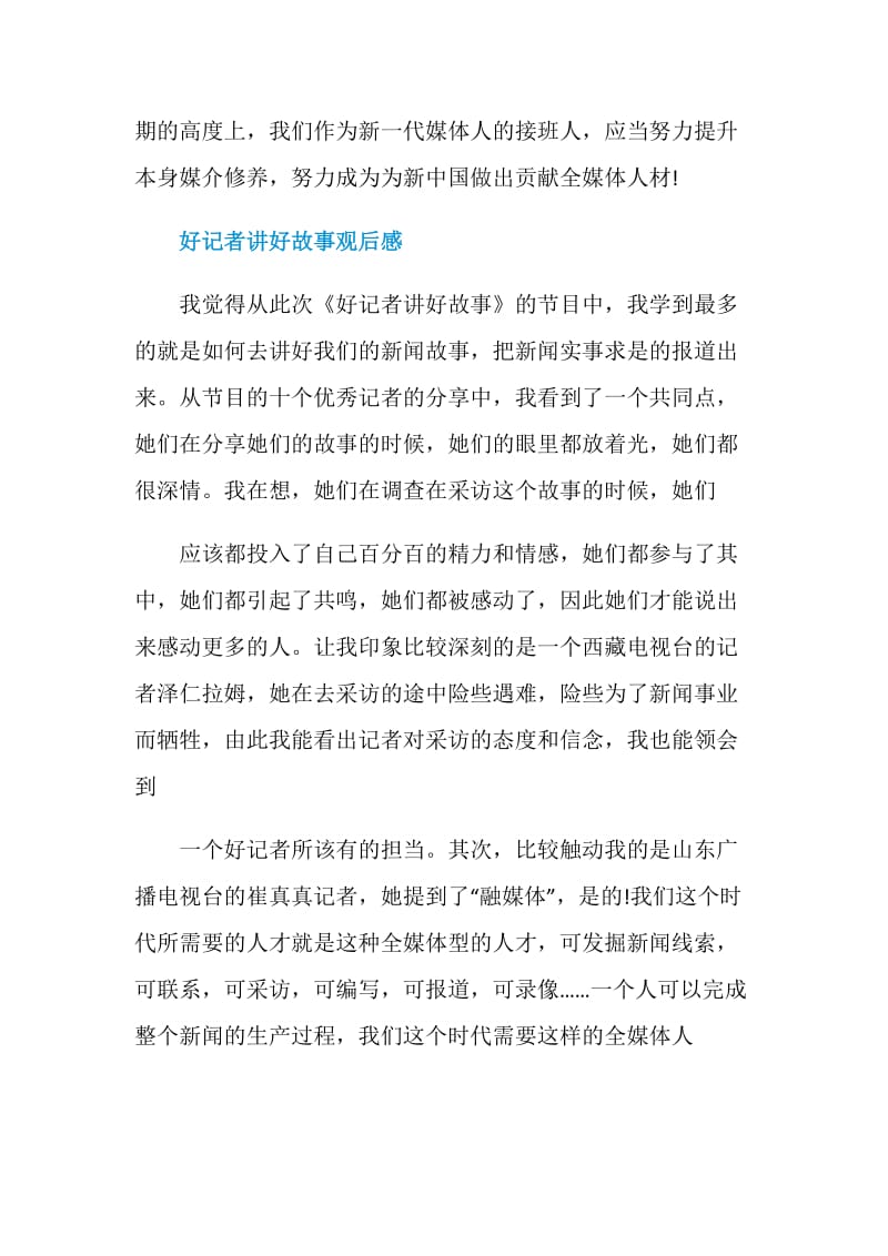 2020好记者讲好故事观后感范文.doc_第3页