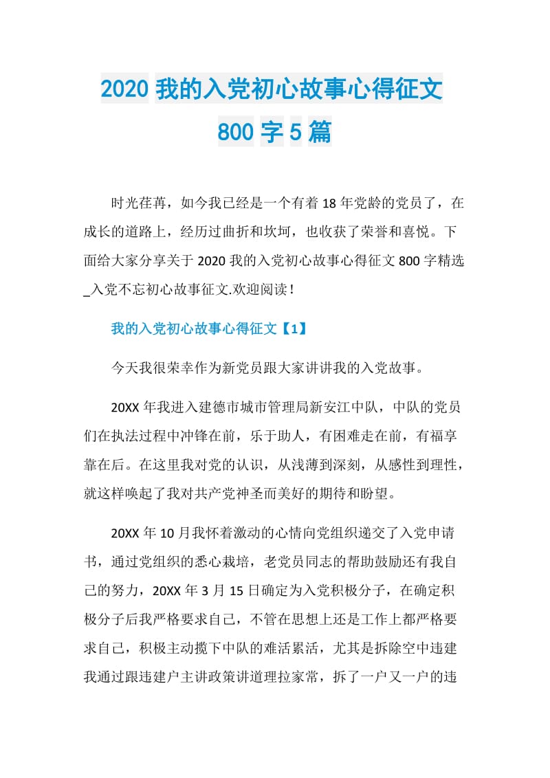 2020我的入党初心故事心得征文800字5篇.doc_第1页