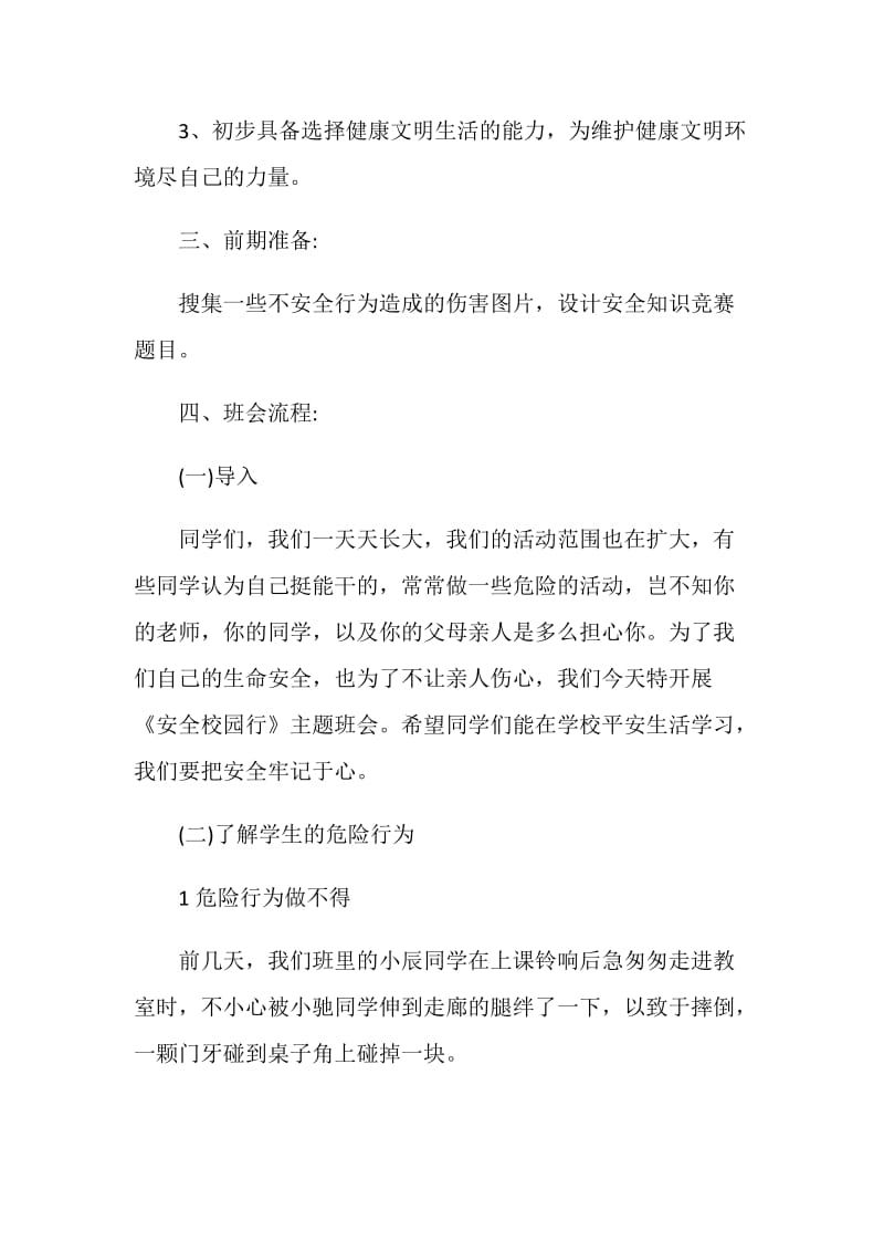 关于2020安全主题班会方案设计合集.doc_第2页