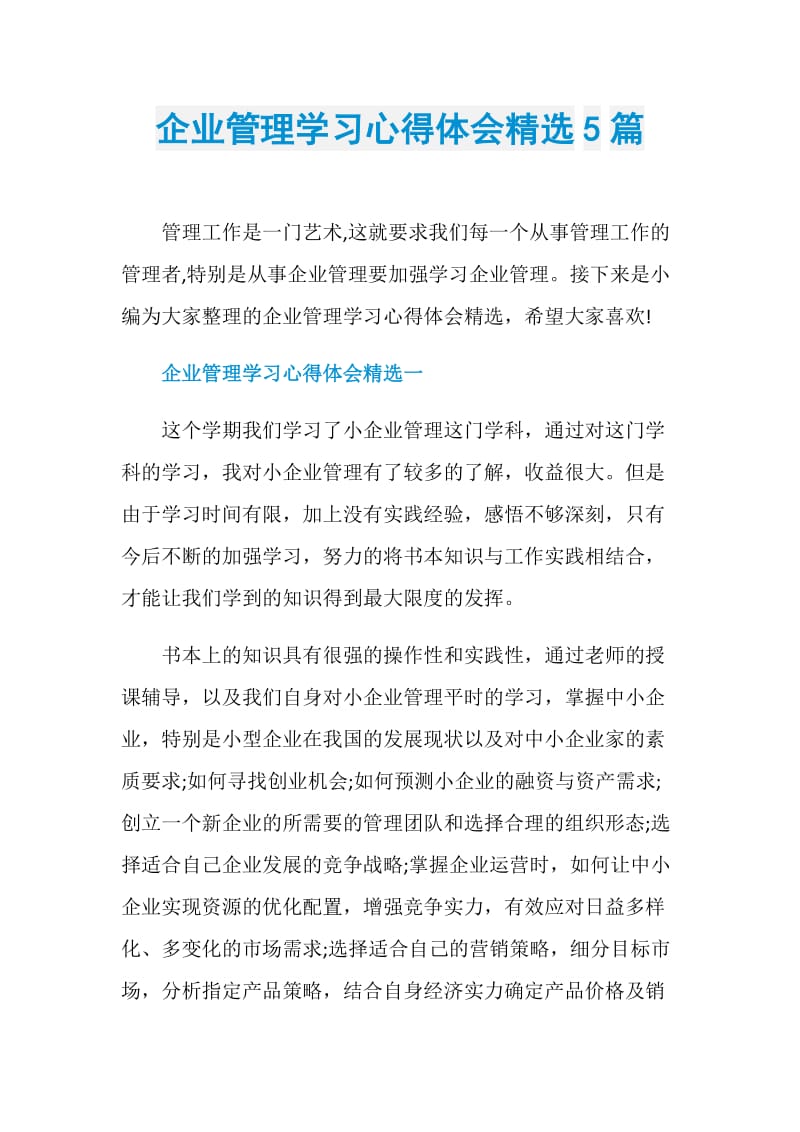 企业管理学习心得体会精选5篇.doc_第1页