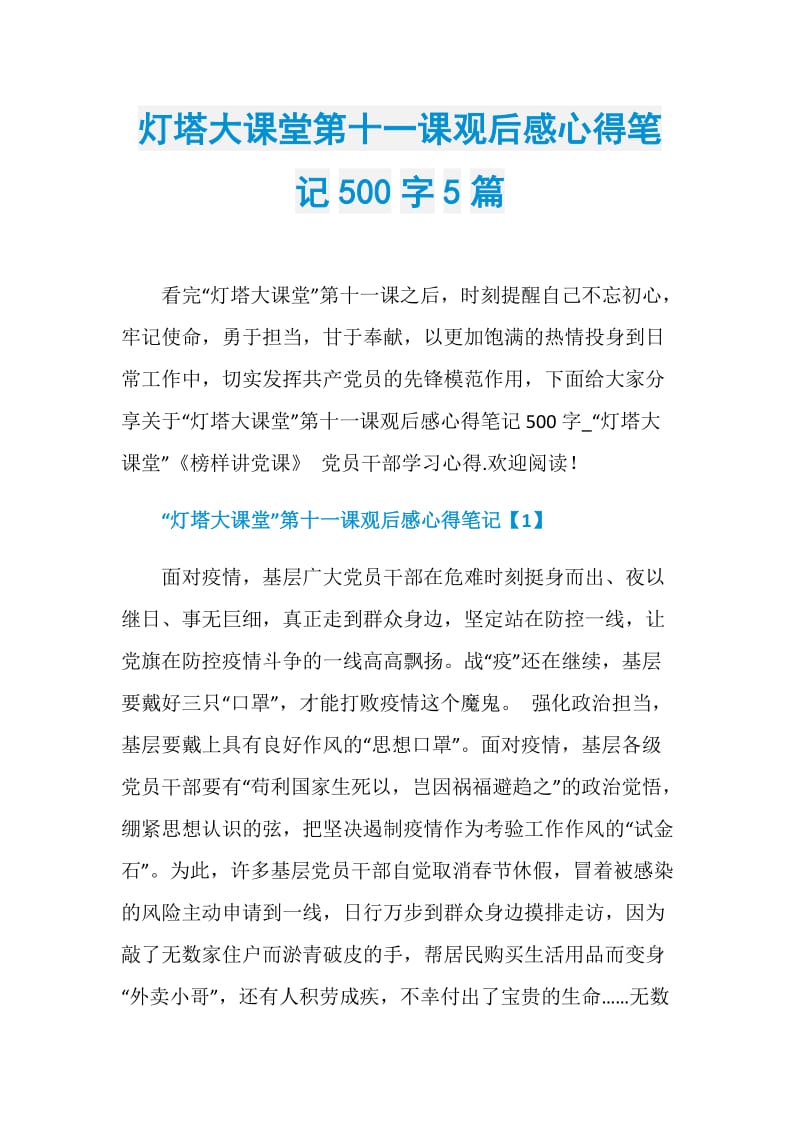 灯塔大课堂第十一课观后感心得笔记500字5篇.doc_第1页