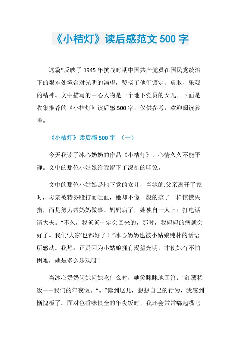 《小桔灯》读后感范文500字.doc_第1页