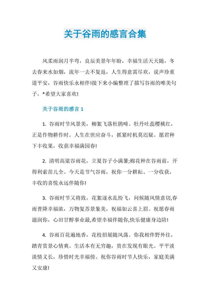 关于谷雨的感言合集.doc_第1页