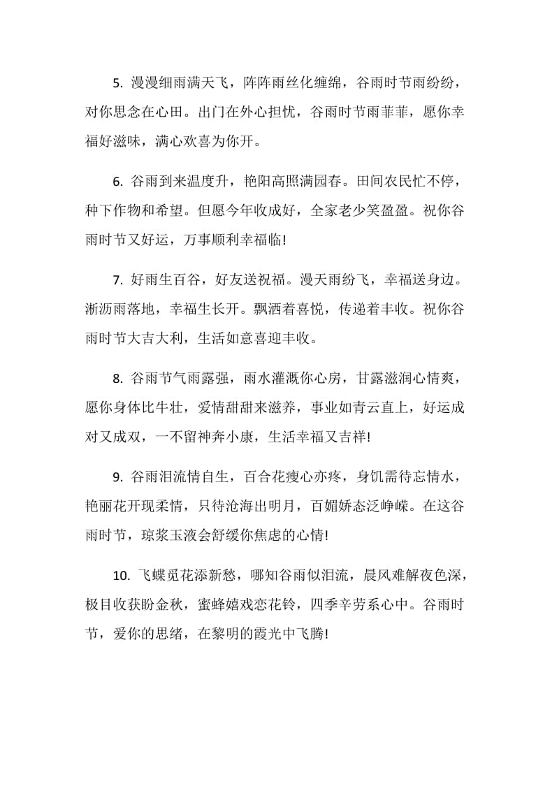 关于谷雨的感言合集.doc_第2页