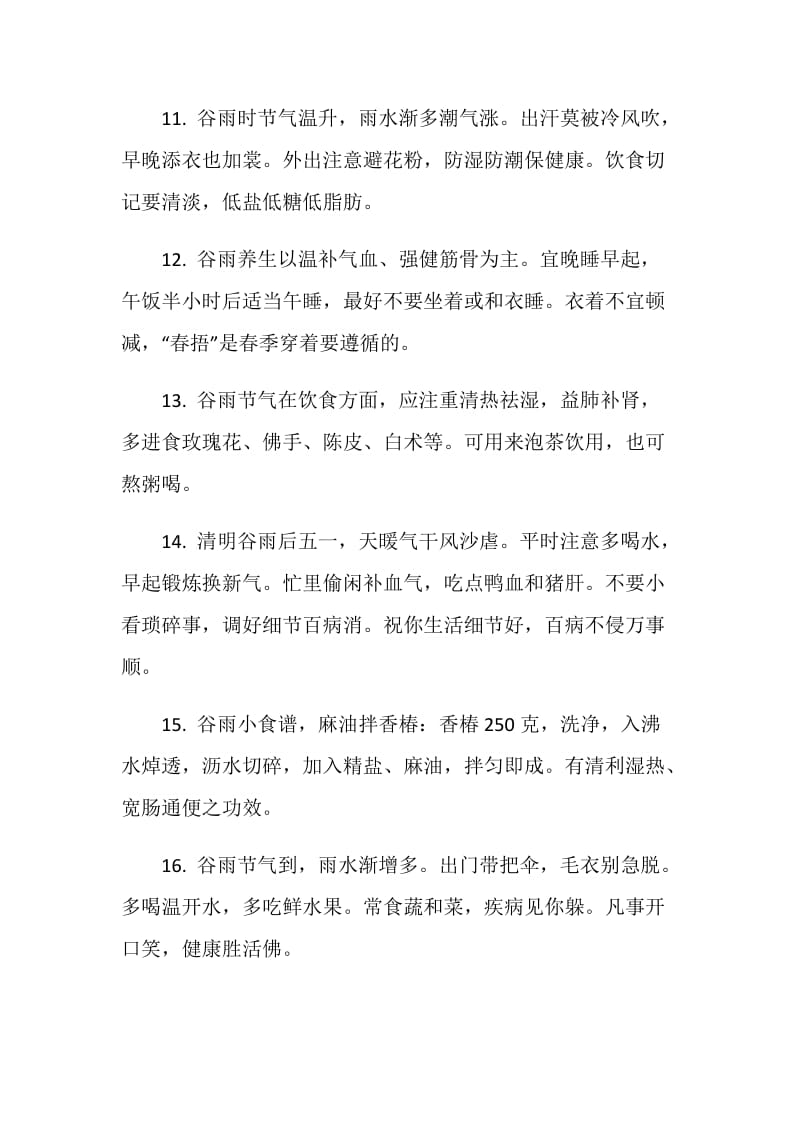 关于谷雨的感言合集.doc_第3页