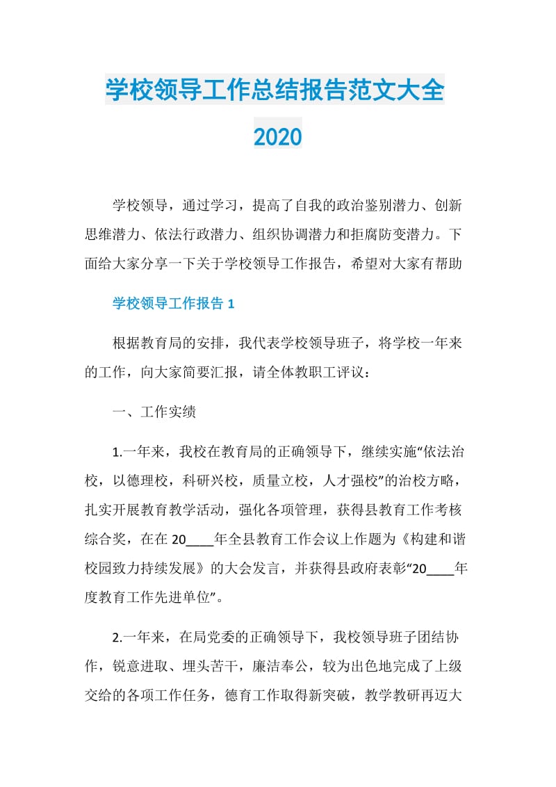 学校领导工作总结报告范文大全2020.doc_第1页