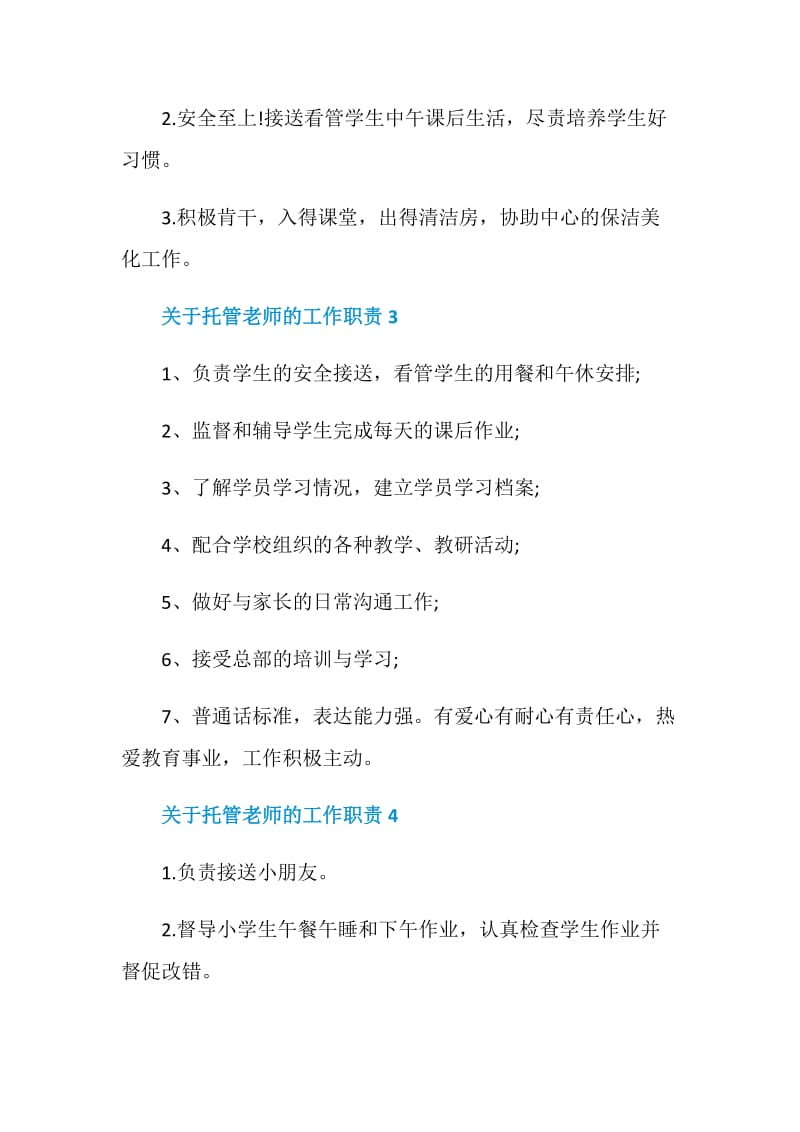 关于托管老师的工作职责精编托管老师工作内容.doc_第2页