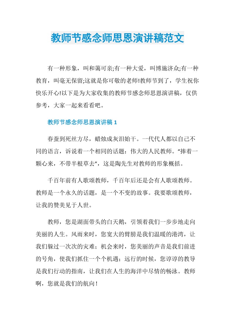 教师节感念师思恩演讲稿范文.doc_第1页