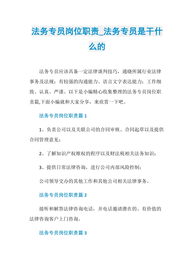 法务专员岗位职责_法务专员是干什么的.doc_第1页