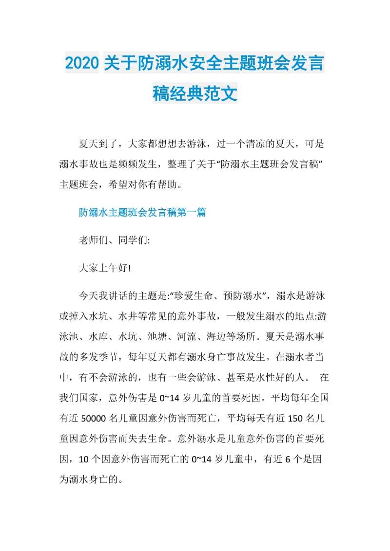 2020关于防溺水安全主题班会发言稿经典范文.doc_第1页