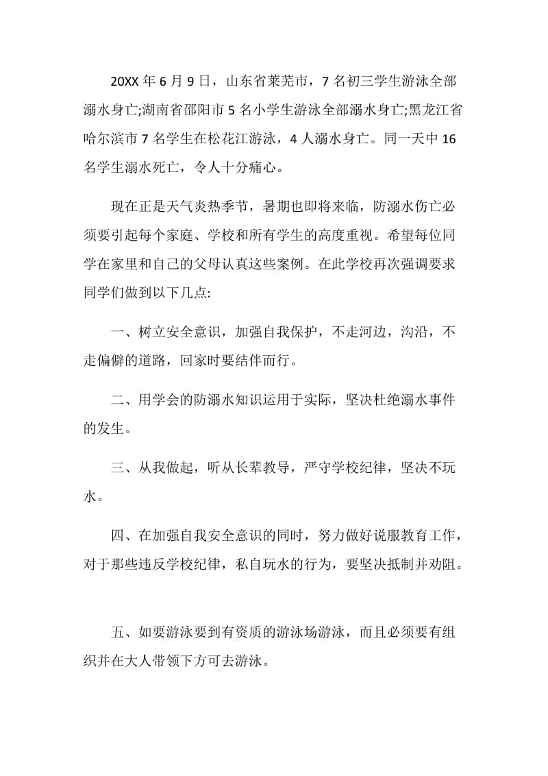 2020关于防溺水安全主题班会发言稿经典范文.doc_第2页