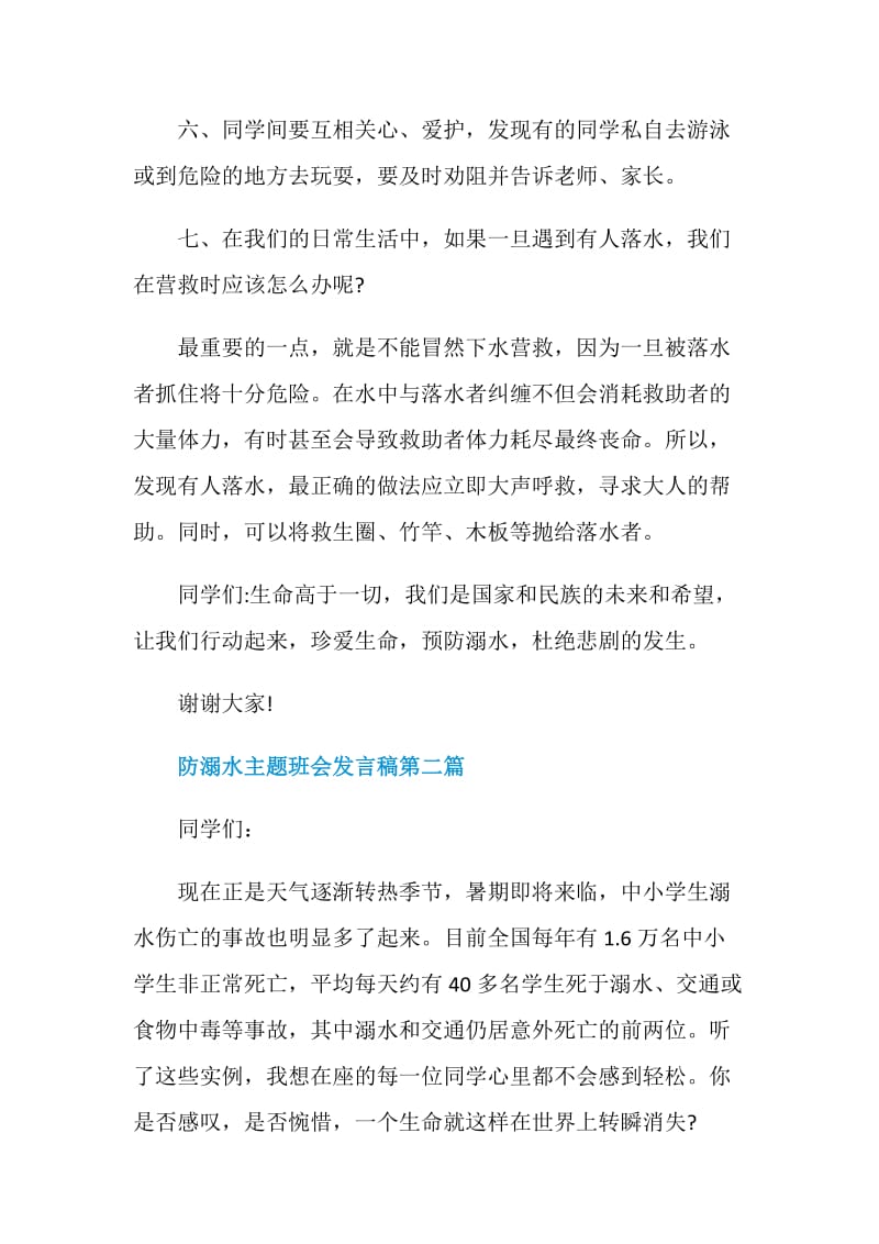 2020关于防溺水安全主题班会发言稿经典范文.doc_第3页