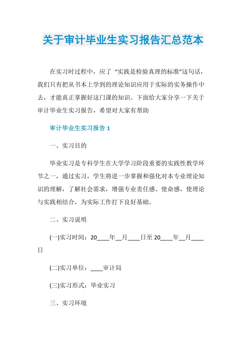 关于审计毕业生实习报告汇总范本.doc_第1页