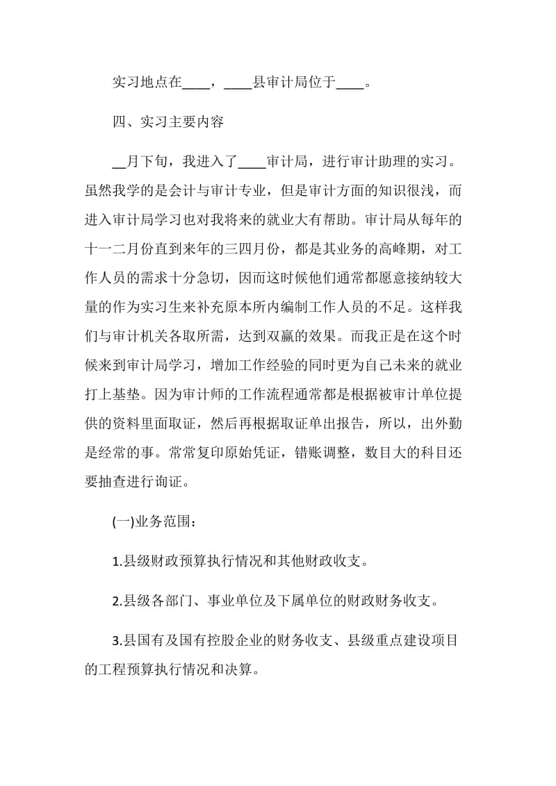 关于审计毕业生实习报告汇总范本.doc_第2页