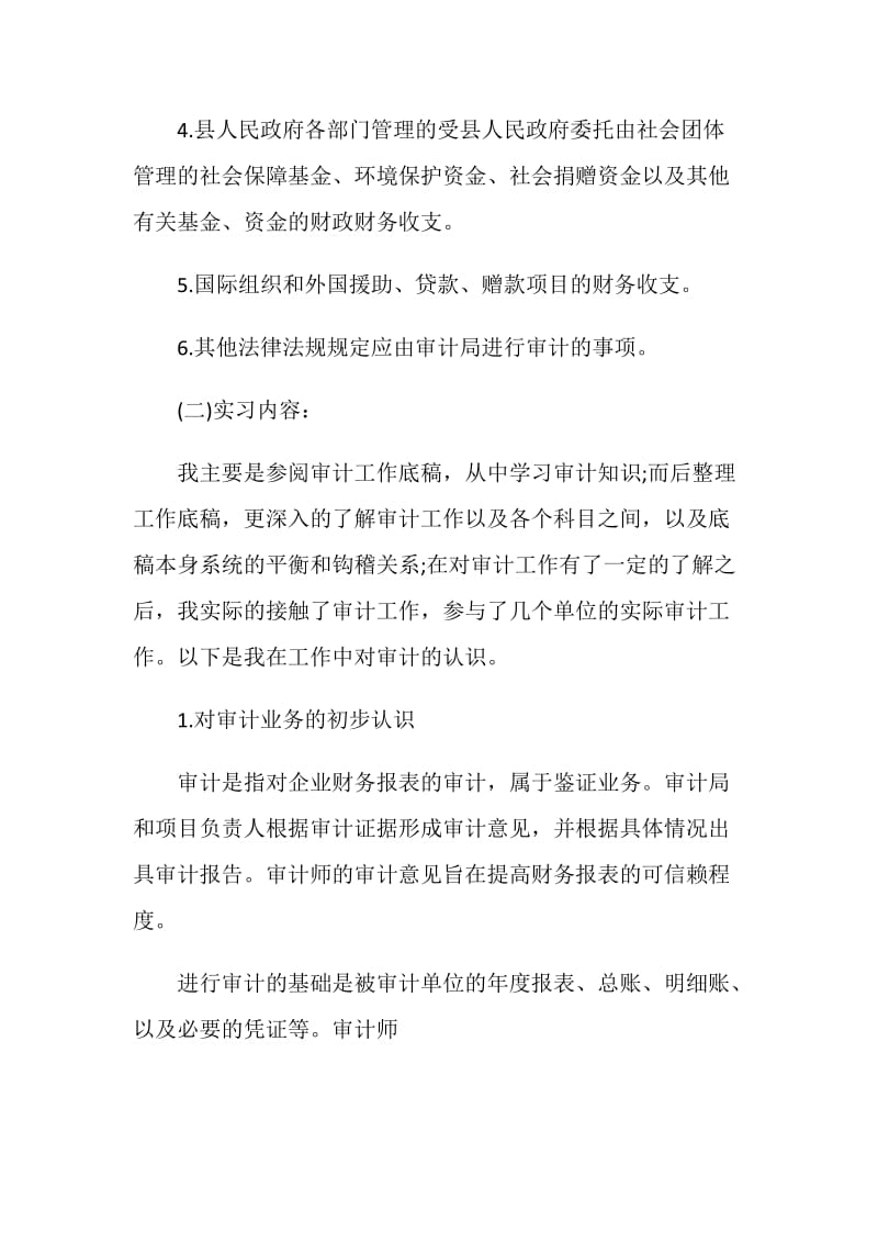 关于审计毕业生实习报告汇总范本.doc_第3页