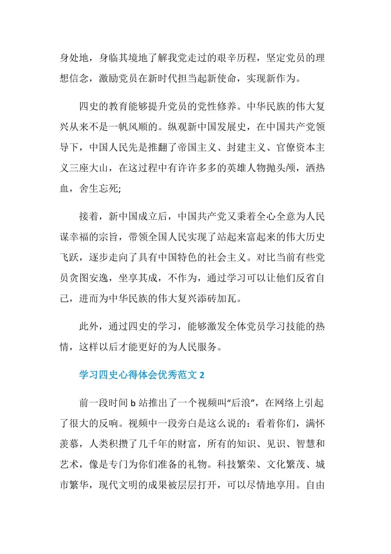 学习四史心得体会优秀范文5篇精选.doc_第2页