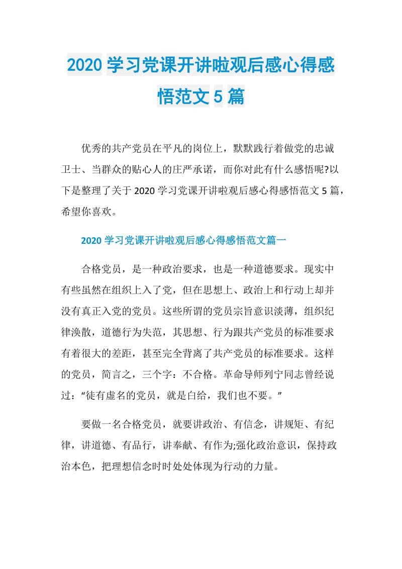 2020学习党课开讲啦观后感心得感悟范文5篇.doc_第1页