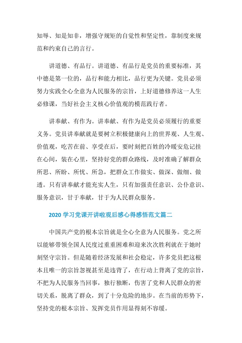 2020学习党课开讲啦观后感心得感悟范文5篇.doc_第3页