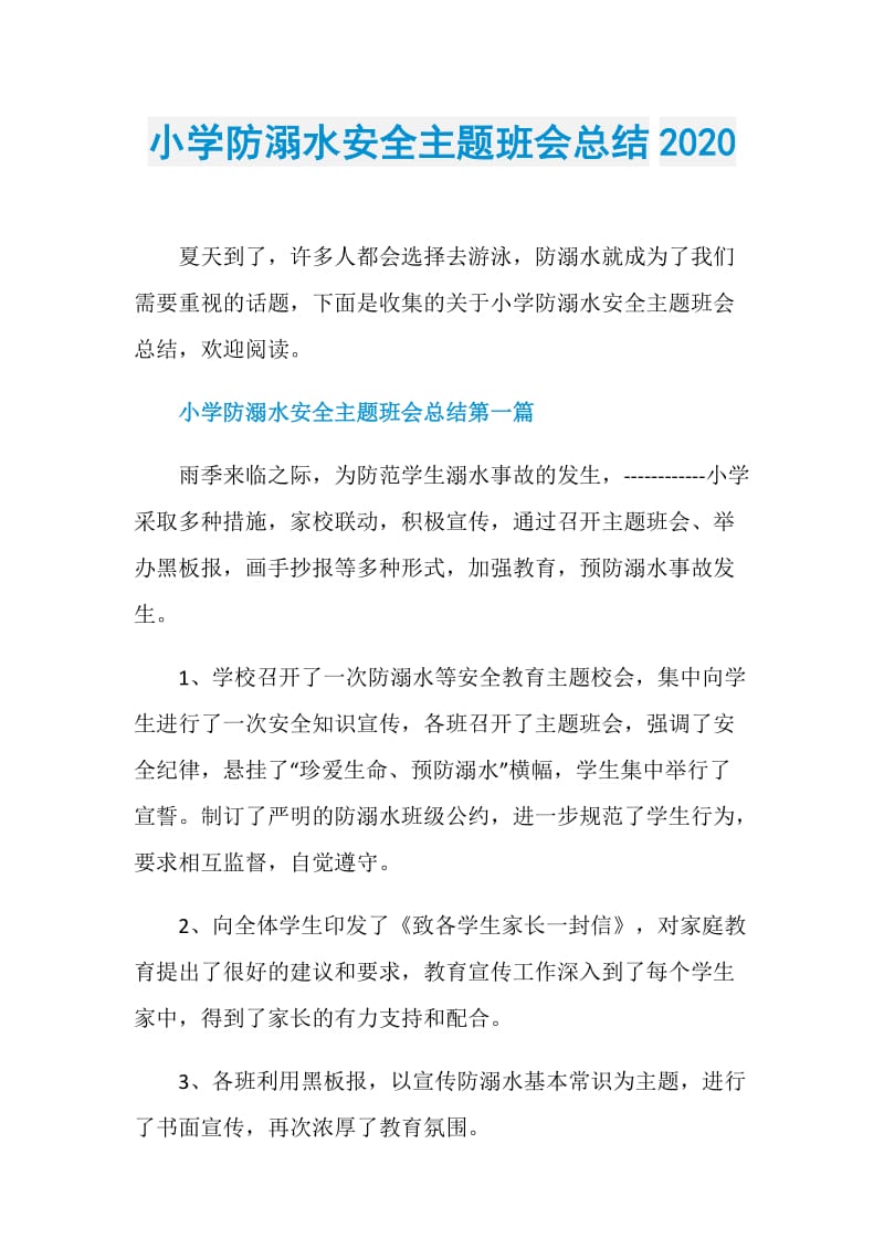 小学防溺水安全主题班会总结2020.doc_第1页